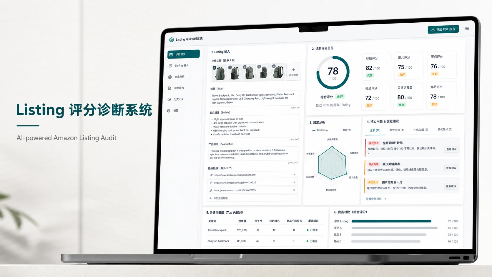 亚马逊 Listing 评分系统界面展示